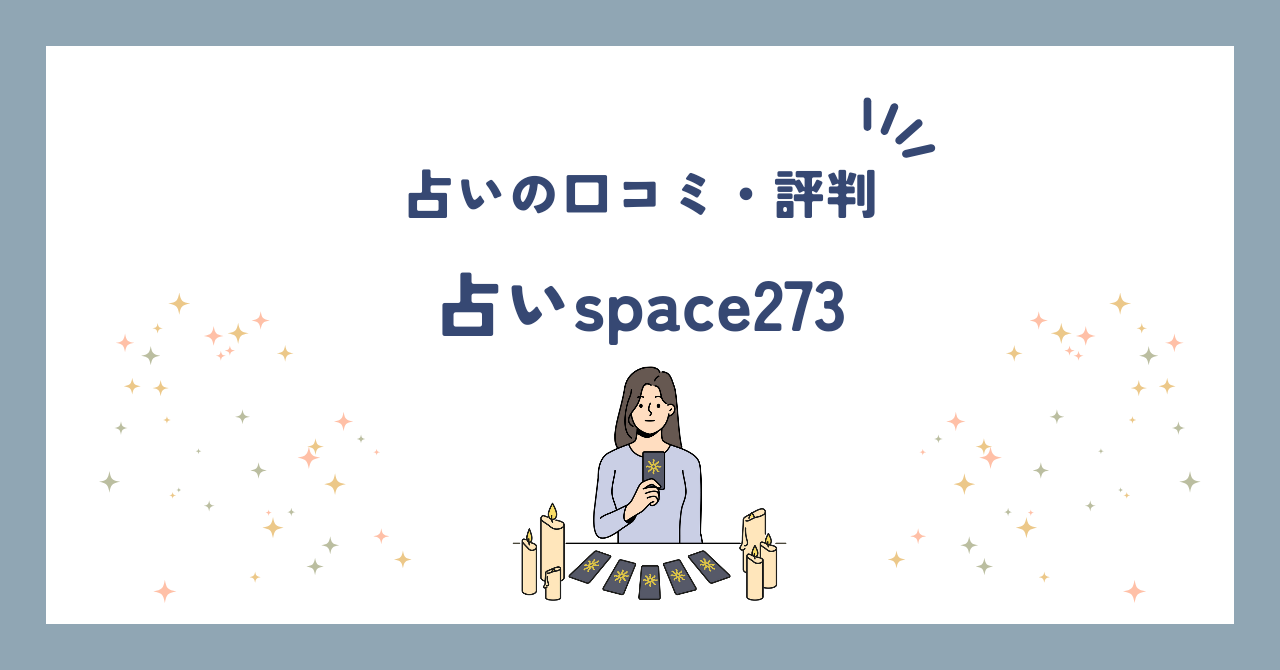 占いspace273　口コミ